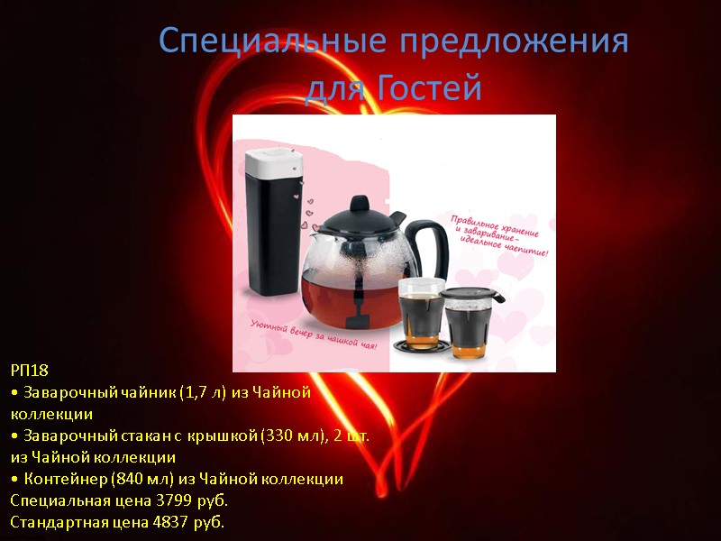 Специальные предложения для Гостей РП18 • Заварочный чайник (1,7 л) из Чайной коллекции •